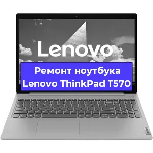 Замена видеокарты на ноутбуке Lenovo ThinkPad T570 в Тюмени